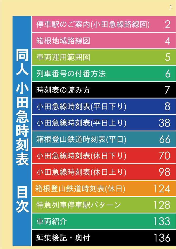 【過去ダイヤ】同人小田急時刻表 2018年3月17日改正号 ダウンロード版