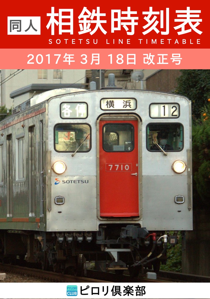 【過去ダイヤ】同人相鉄時刻表 2017年3月18日改正号 ダウンロード版