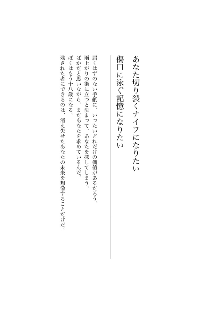 あなた切り裂くナイフになりたい傷口に泳ぐ記憶になりたい