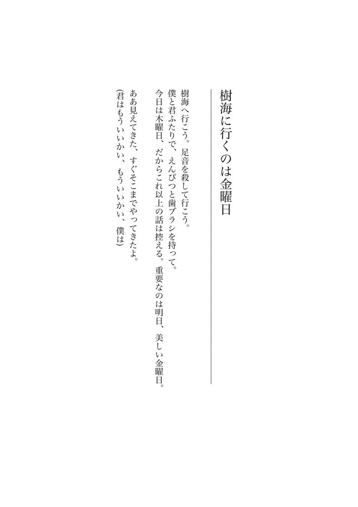 樹海に行くのは金曜日