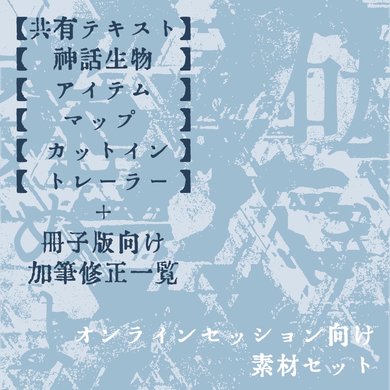 【博物館×シティCoC】「研ぎ究めよ 弦」セッション素材【共有テキスト / 神話生物 / アイテム / マップ / カットイン】