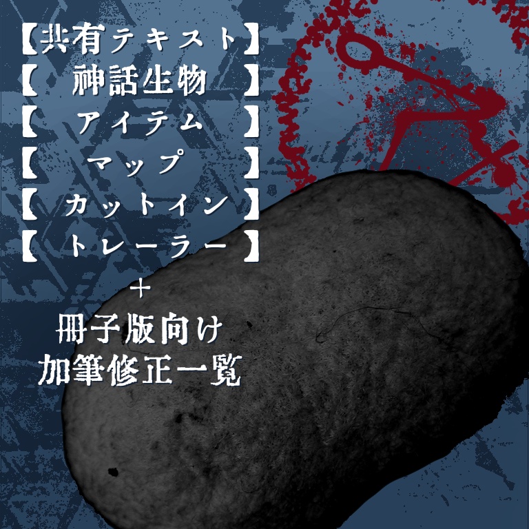 【博物館×シティCoC】「研ぎ究めよ 弦」セッション素材【共有テキスト / 神話生物 / アイテム / マップ / カットイン】