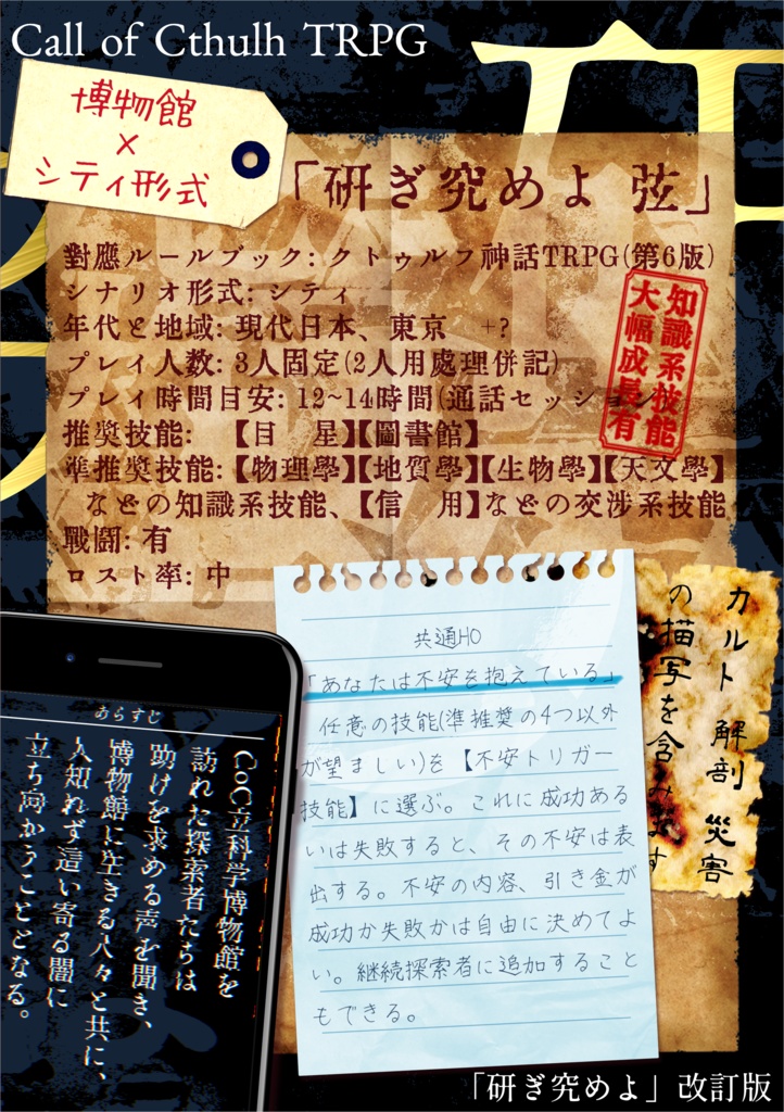 【博物館×シティCoC】「研ぎ究めよ 弦」セッション素材【共有テキスト / 神話生物 / アイテム / マップ / カットイン】