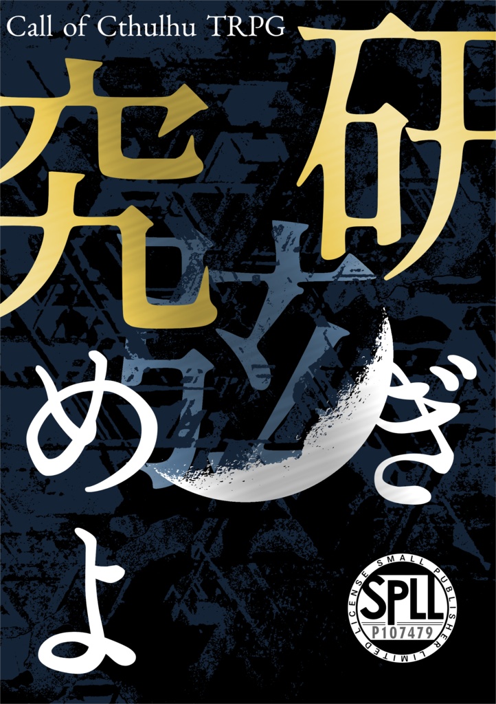 クトゥルフ神話TRPGシナリオ「研ぎ究めよ 弦」冊子版 SPLL:P107479