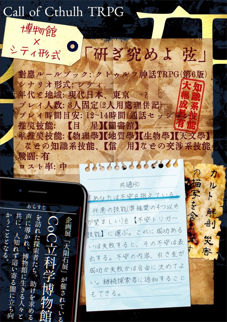 クトゥルフ神話TRPGシナリオ「研ぎ究めよ 弦」冊子版 SPLL:P107479