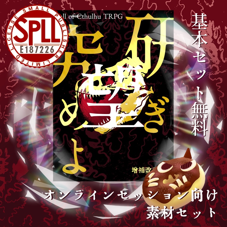 【博物館×シティCoC】「研ぎ究めよ 望 増補改訂版」セッション素材【共有テキスト / 神話生物 / 情報カード / 図鑑カード / アイテム / カットイン】SPLL:E187226