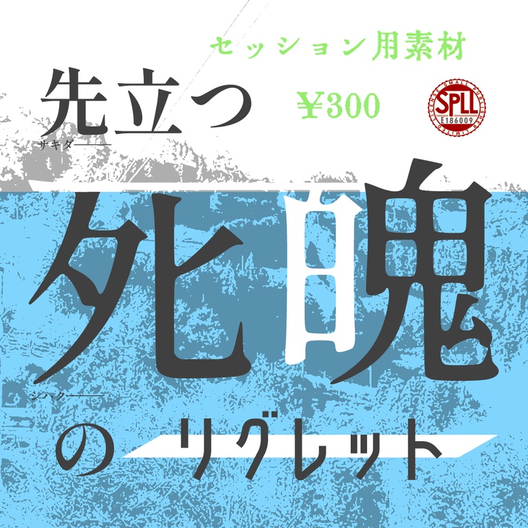 【掛川CoC7th】「先立つ死魄のリグレット」セッション素材 SPLL:E186009
