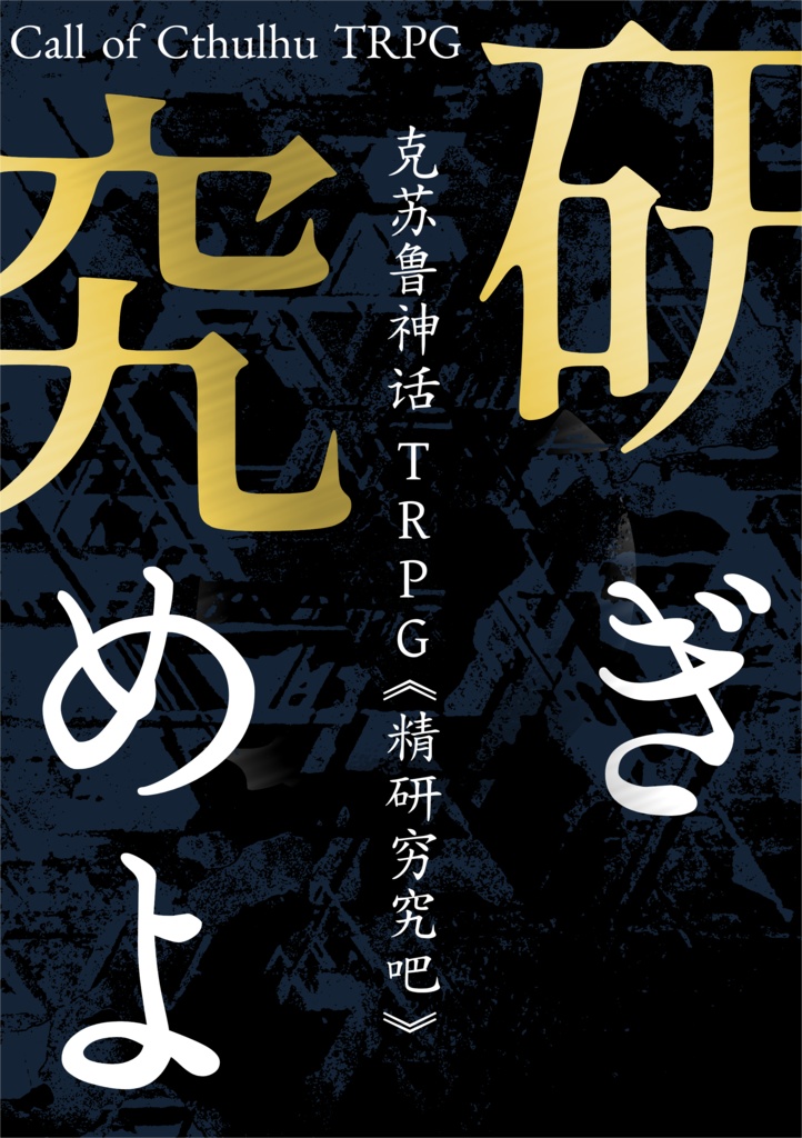 克苏鲁神话 TRPG《精研穷究吧》