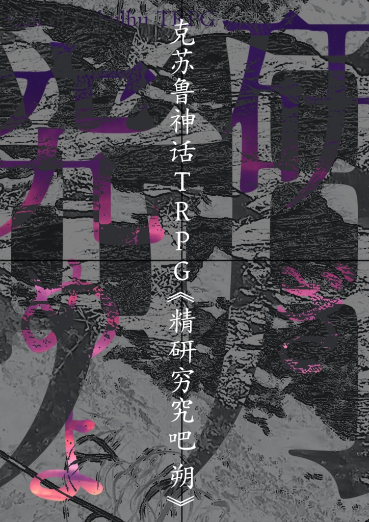 克苏鲁神话 TRPG《精研穷究吧 朔》