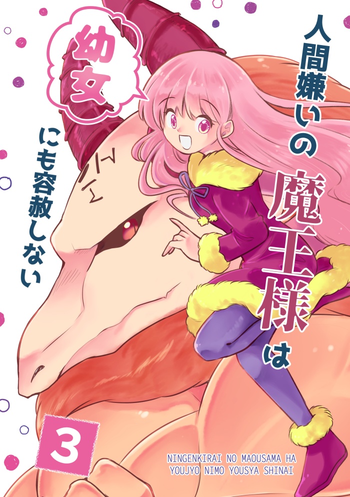 人間嫌いの魔王様は幼女にも容赦しない3