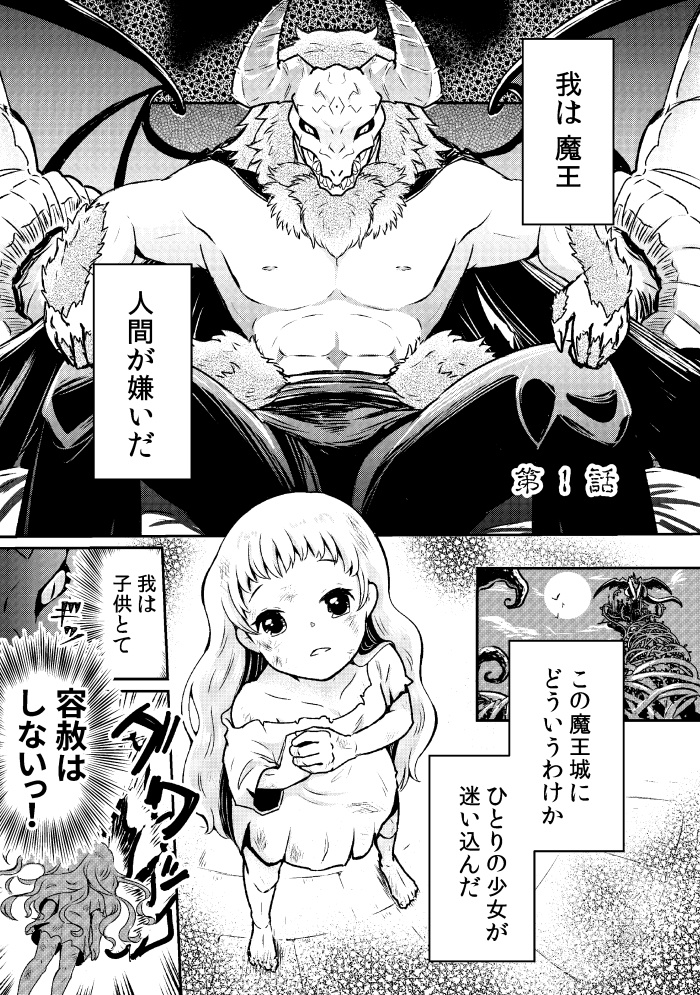 【新装版】人間嫌いの魔王様は幼女にも容赦しない
