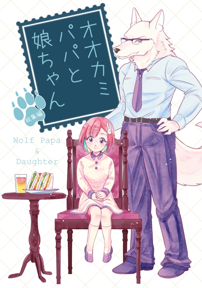 オオカミパパと娘ちゃん 総集編