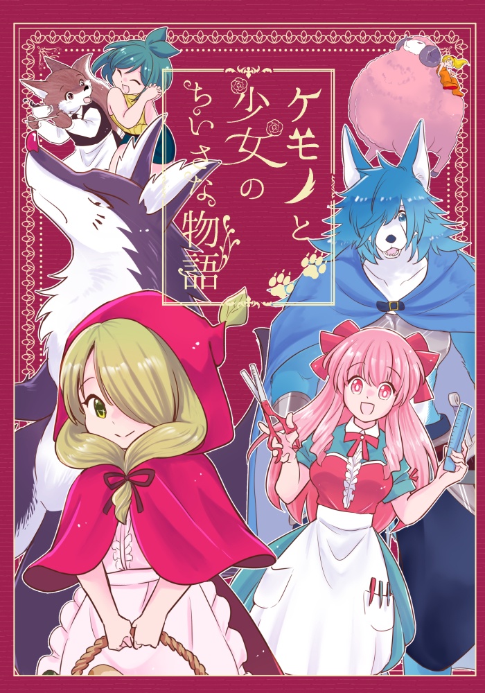 ケモノと少女のちいさな物語