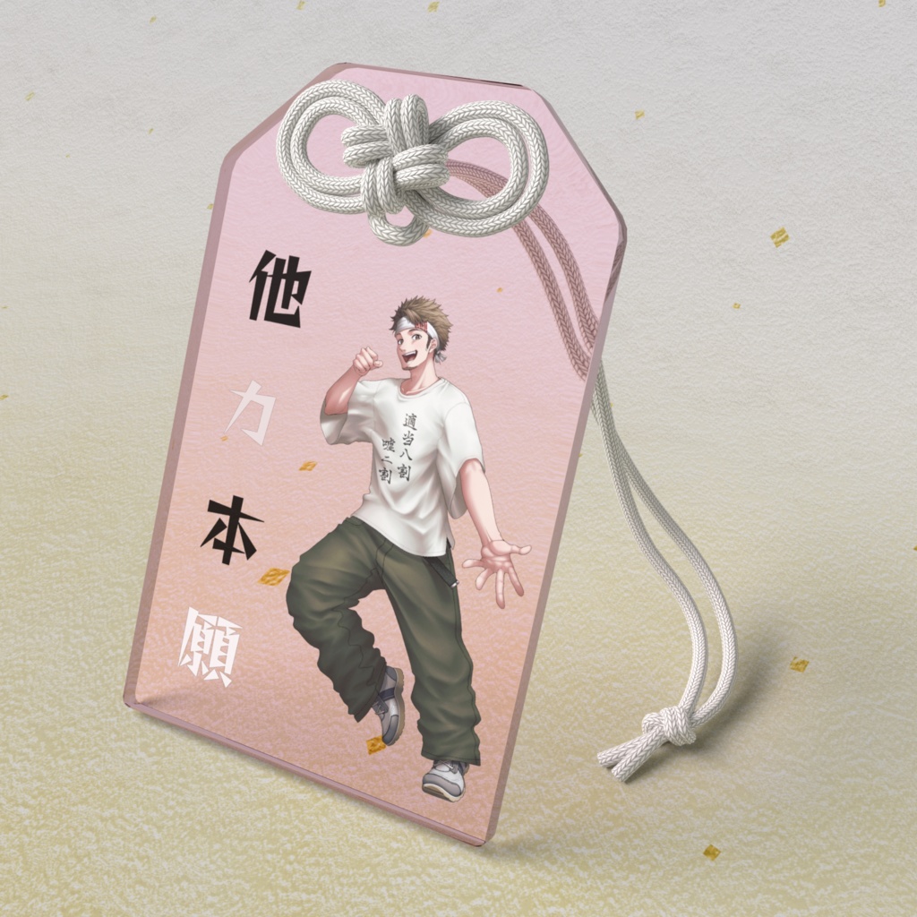 御守り