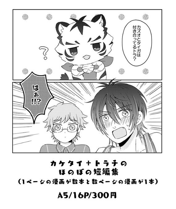 カケタイ トラチと一緒 季節風 Booth