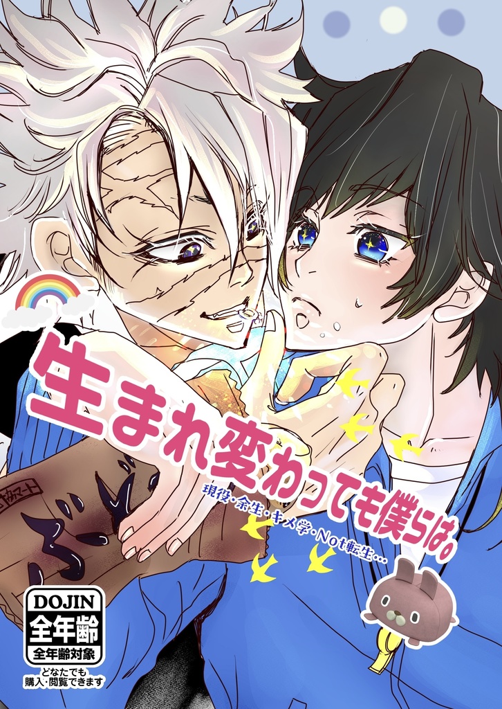 生まれ変わっても僕らは。