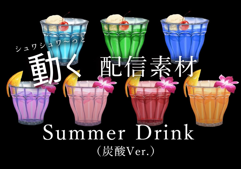 【動く配信素材】サマードリンク(炭酸Ver.)