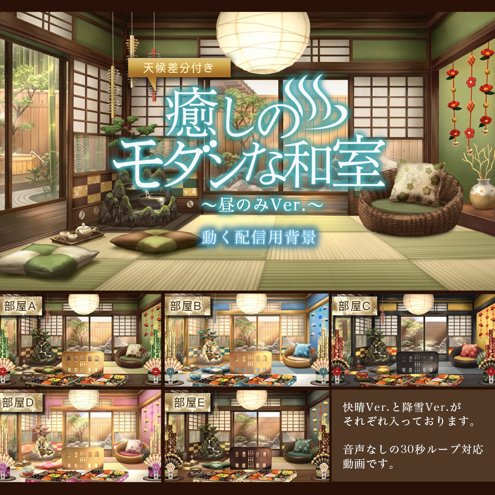 【動く配信用背景】癒しのモダンな和室~昼のみVer.~