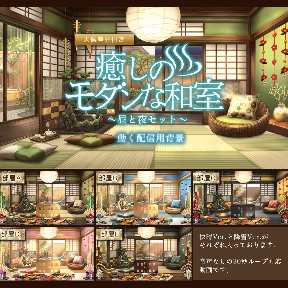 【動く配信用背景】癒しのモダンな和室～昼と夜セット～