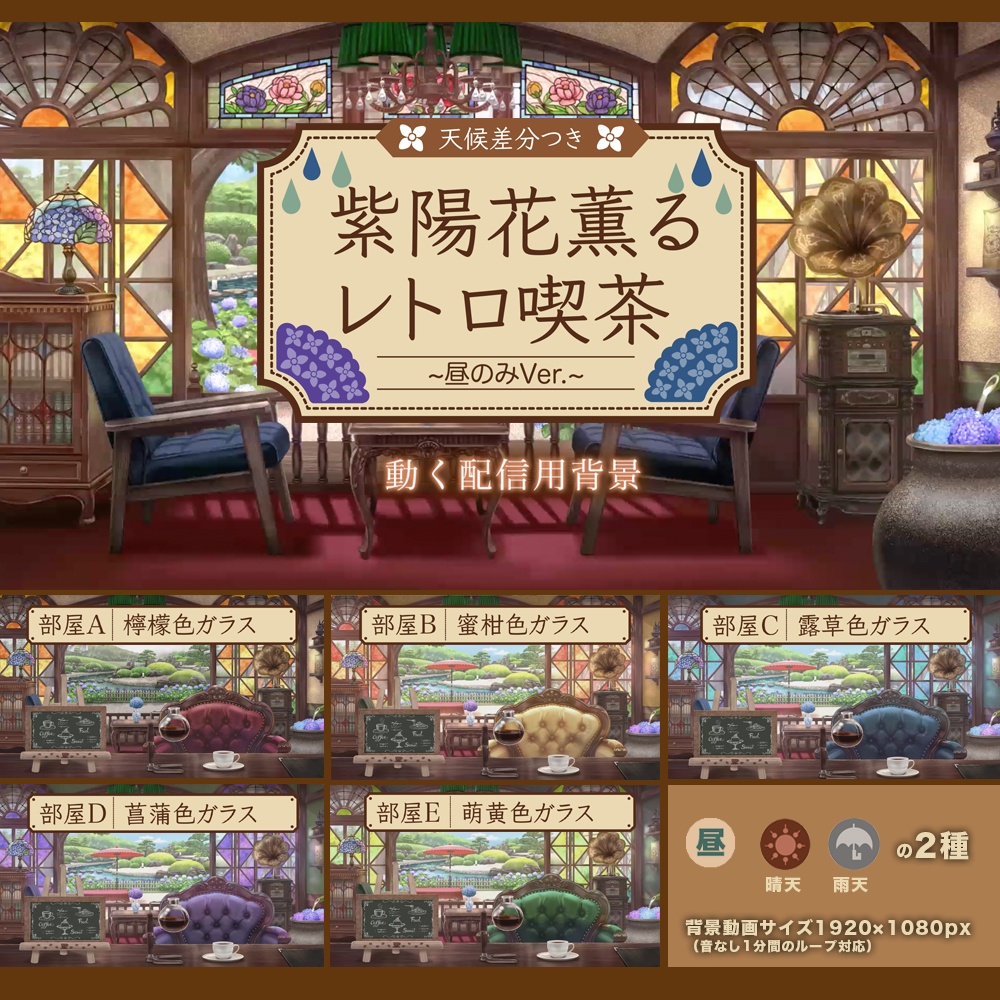 【動く配信背景】紫陽花薫るレトロ喫茶〜昼のみVer.〜