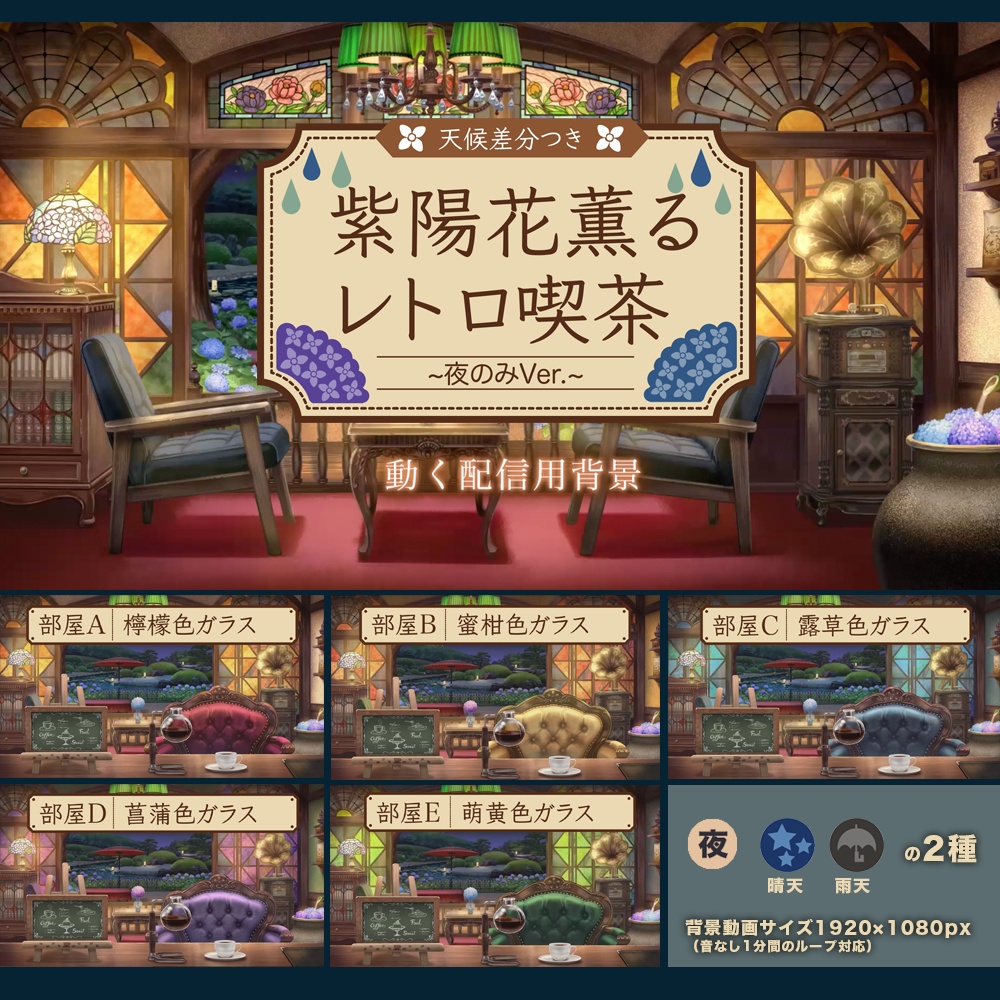 【動く配信背景】紫陽花薫るレトロ喫茶〜夜のみVer.〜