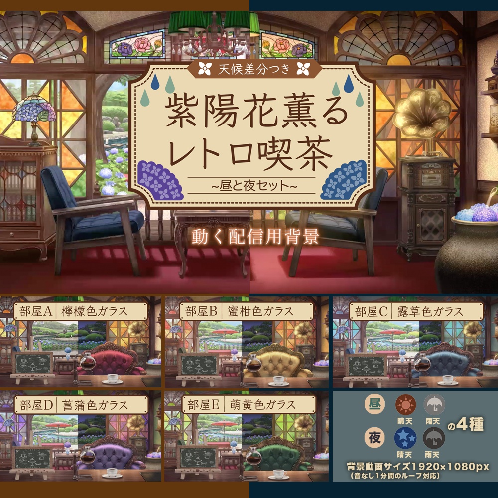 【動く配信用背景】紫陽花薫るレトロ喫茶〜昼と夜セット〜