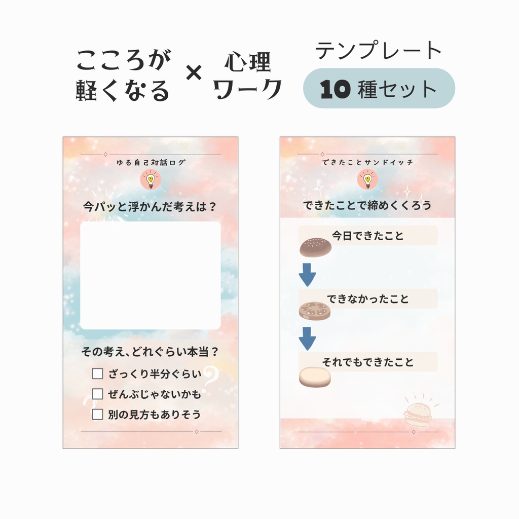 こころが軽くなる心理ワーク テンプレート - 書き込み式PNG - 10種セット