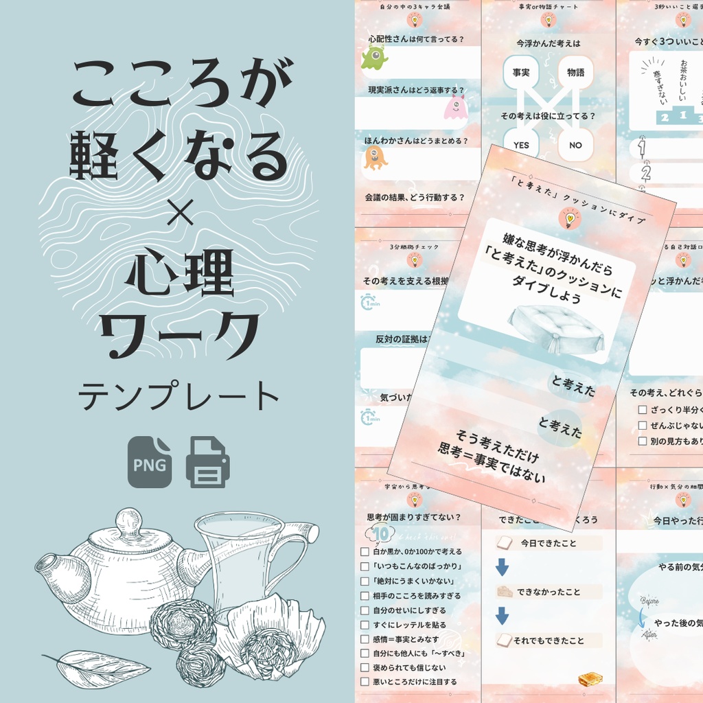 こころが軽くなる心理ワーク テンプレート【パステル】 - PNG + PDF - 10種セット