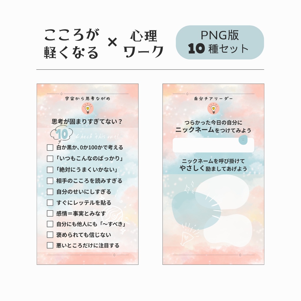 こころが軽くなる心理ワーク テンプレート【パステル】 - PNG + PDF - 10種セット