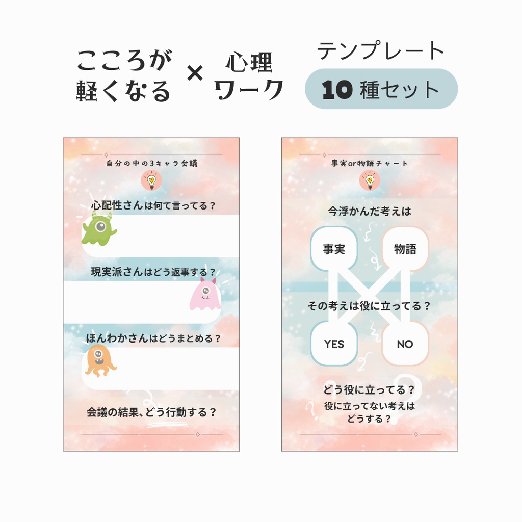 こころが軽くなる心理ワーク テンプレート - 書き込み式PNG - 10種セット