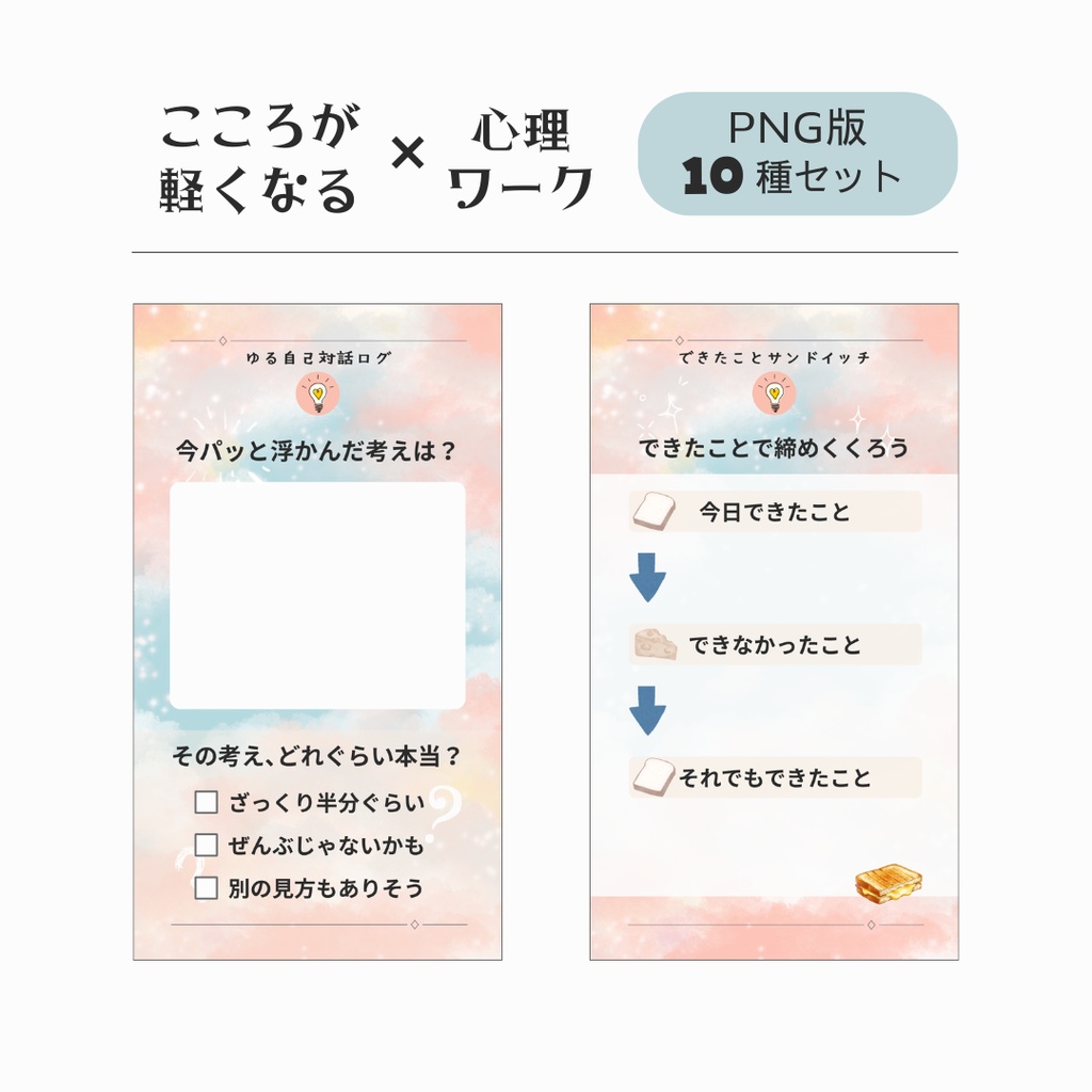 こころが軽くなる心理ワーク テンプレート【パステル】 - PNG + PDF - 10種セット