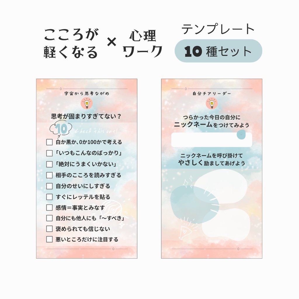 こころが軽くなる心理ワーク テンプレート - 書き込み式PNG - 10種セット