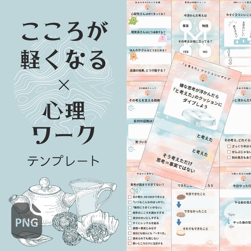 こころが軽くなる心理ワーク テンプレート - 書き込み式PNG - 10種セット
