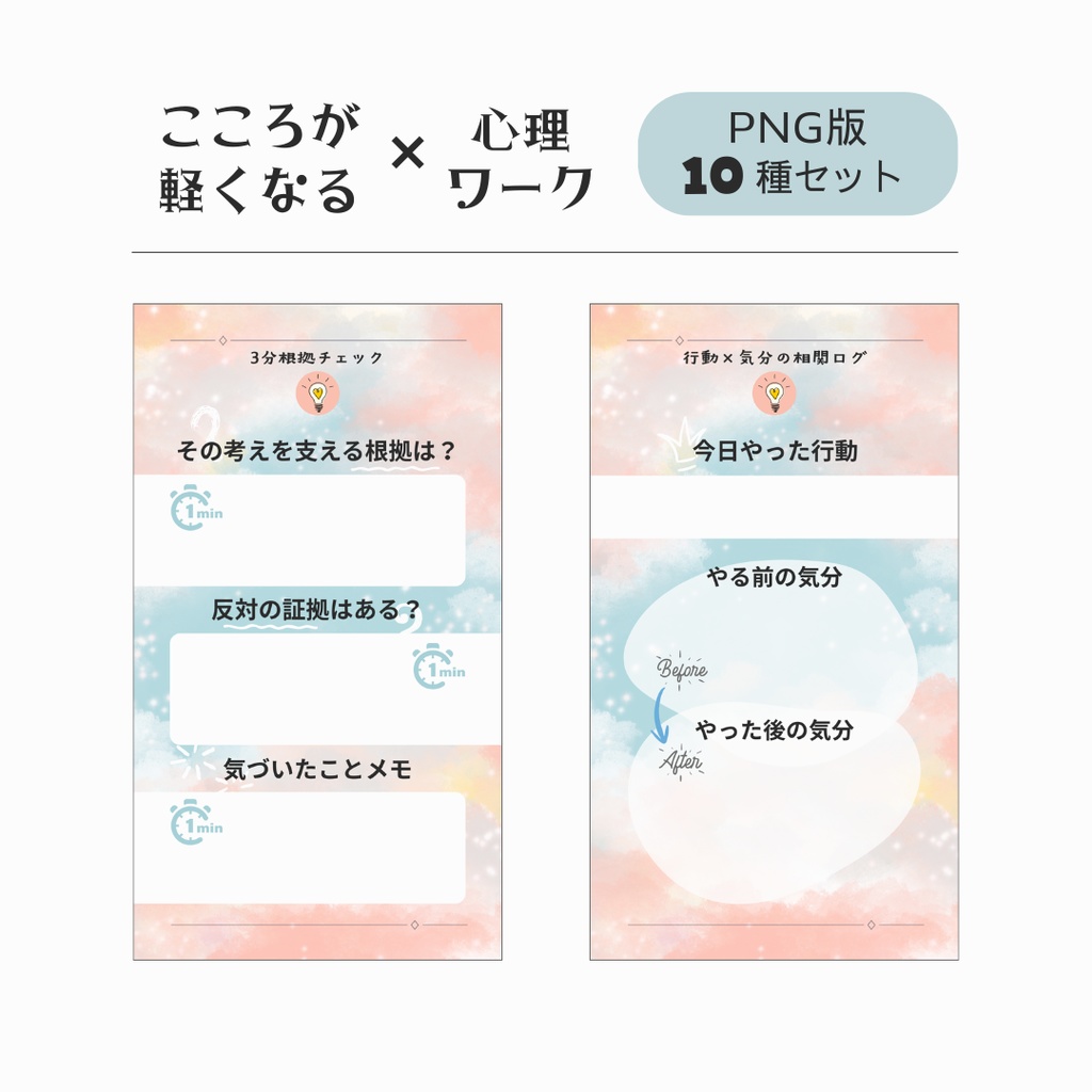 こころが軽くなる心理ワーク テンプレート【パステル】 - PNG + PDF - 10種セット