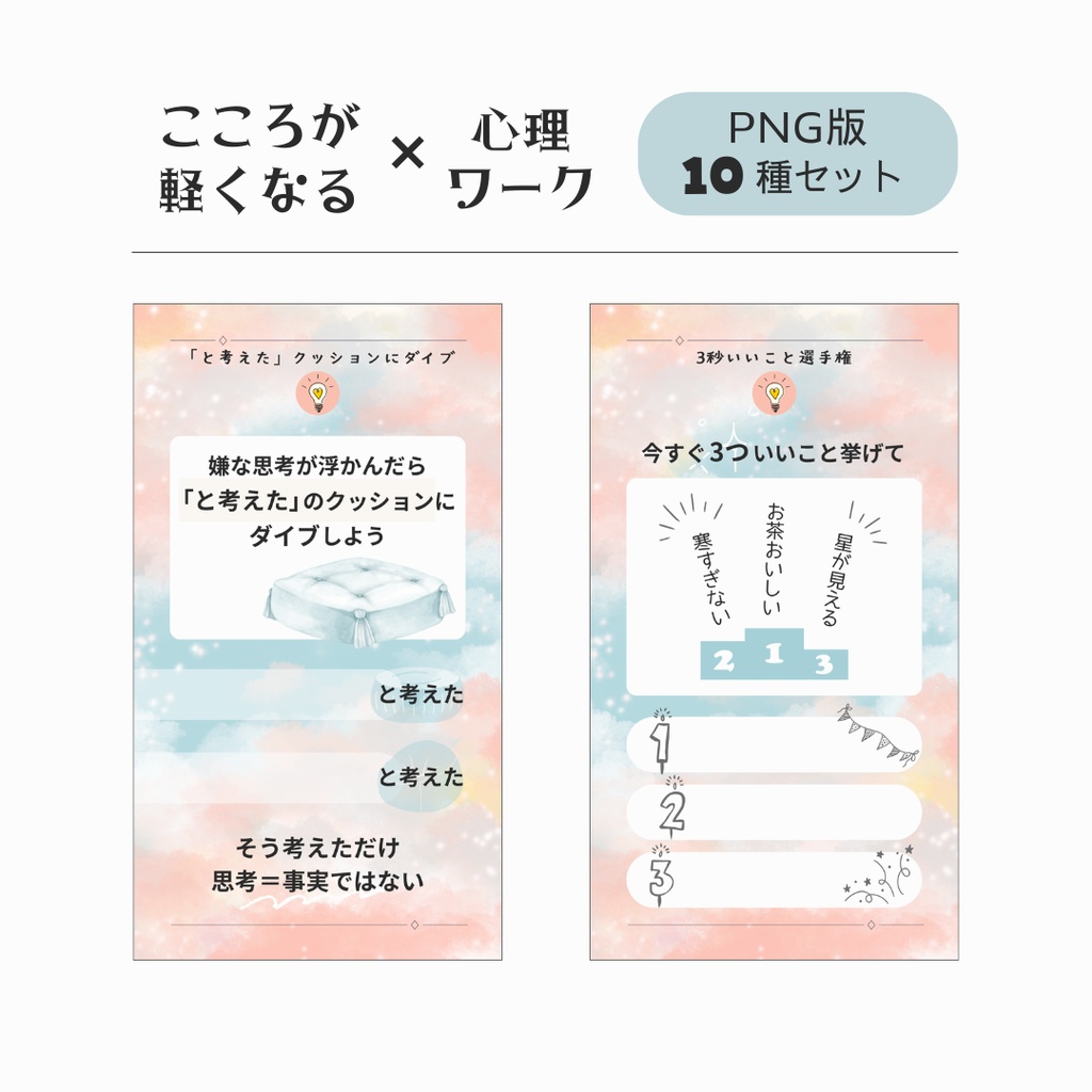 こころが軽くなる心理ワーク テンプレート【パステル】 - PNG + PDF - 10種セット