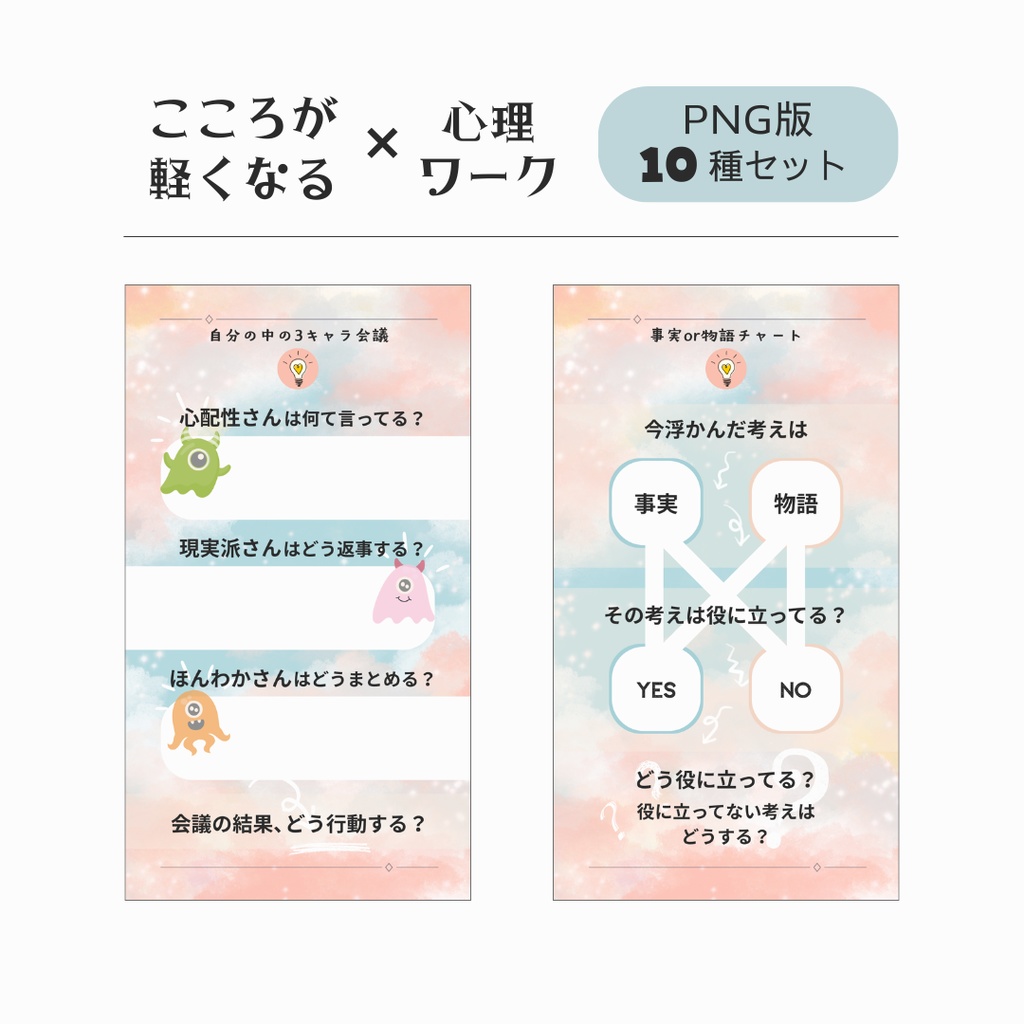こころが軽くなる心理ワーク テンプレート【パステル】 - PNG + PDF - 10種セット