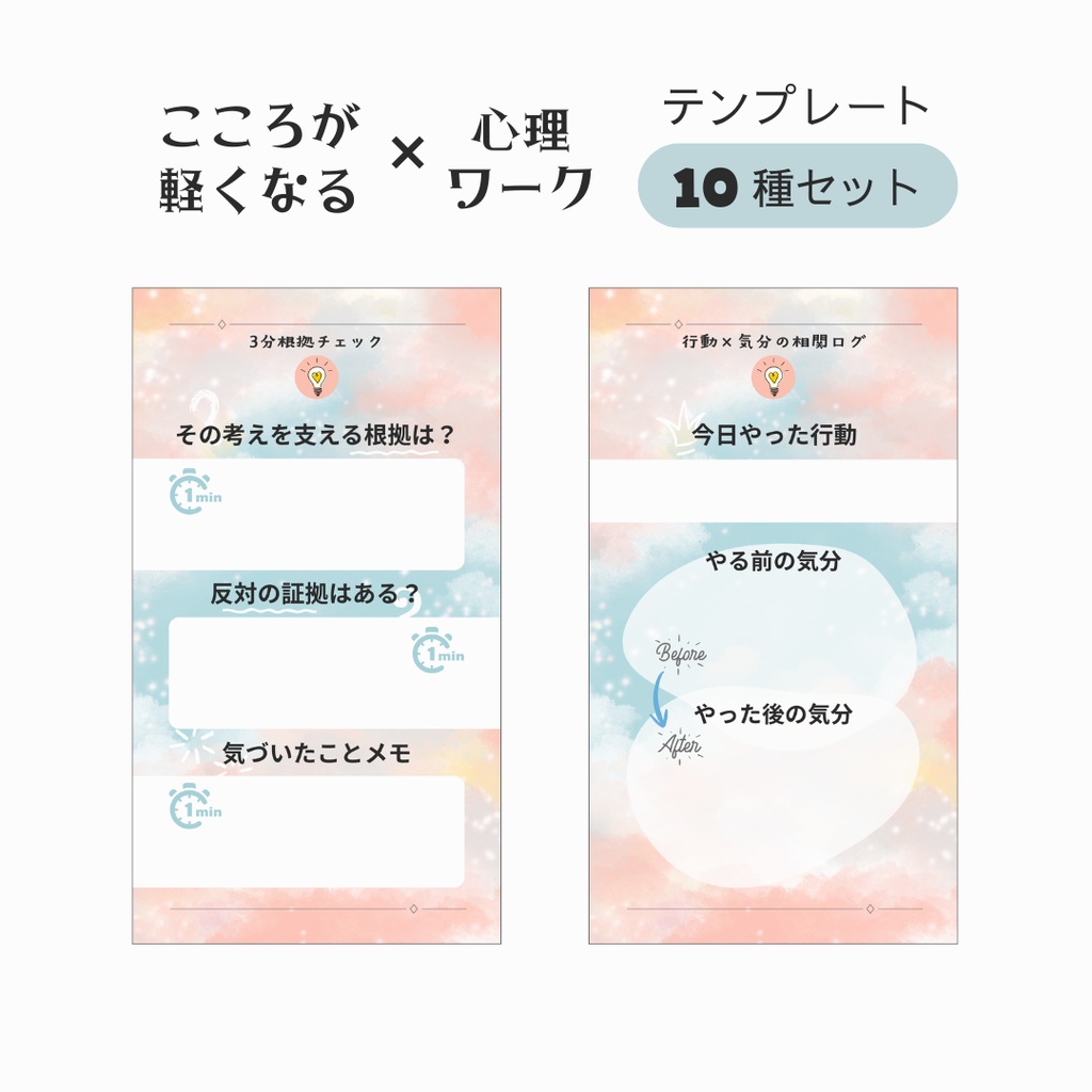 こころが軽くなる心理ワーク テンプレート - 書き込み式PNG - 10種セット