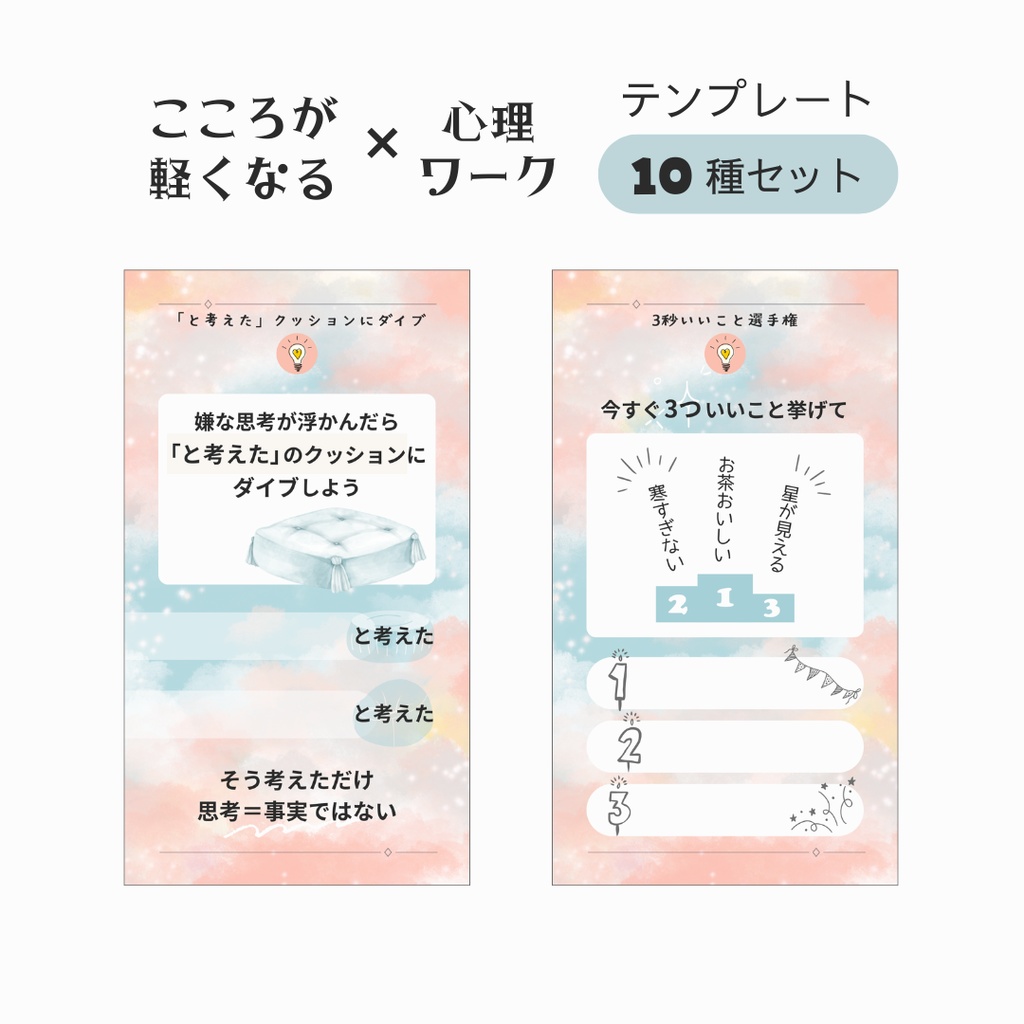 こころが軽くなる心理ワーク テンプレート - 書き込み式PNG - 10種セット