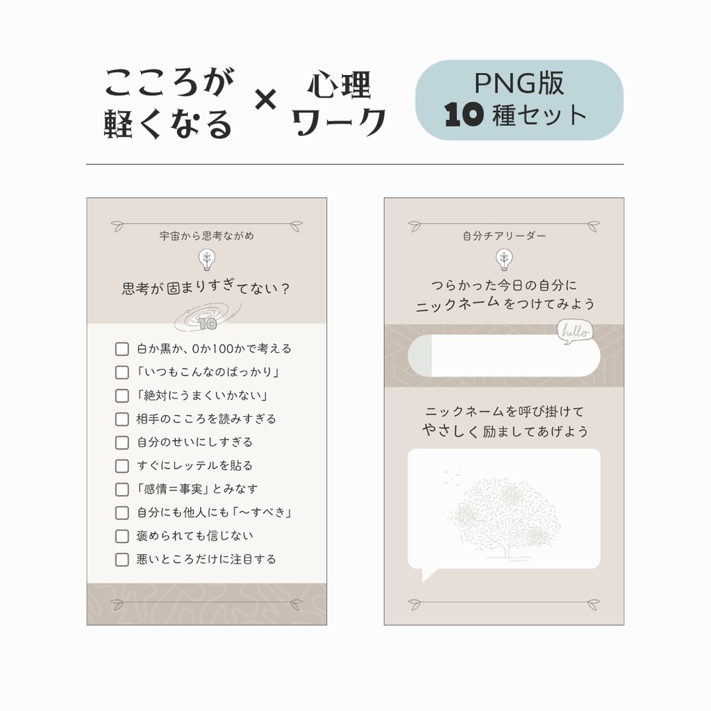 こころが軽くなる心理ワーク テンプレート【モカ】 - PNG + PDF - 10種セット