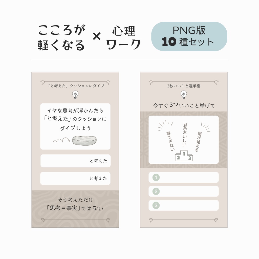 こころが軽くなる心理ワーク テンプレート【モカ】 - PNG + PDF - 10種セット