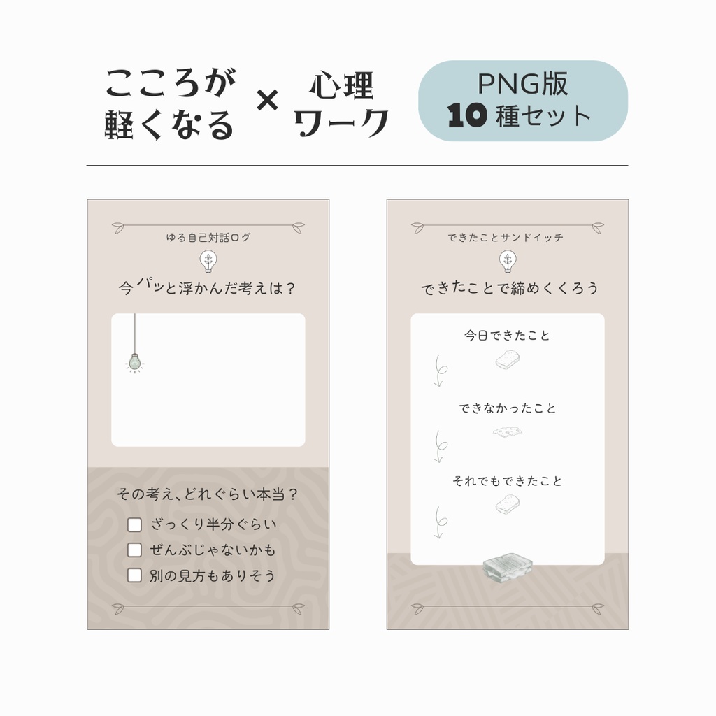 こころが軽くなる心理ワーク テンプレート【モカ】 - PNG + PDF - 10種セット