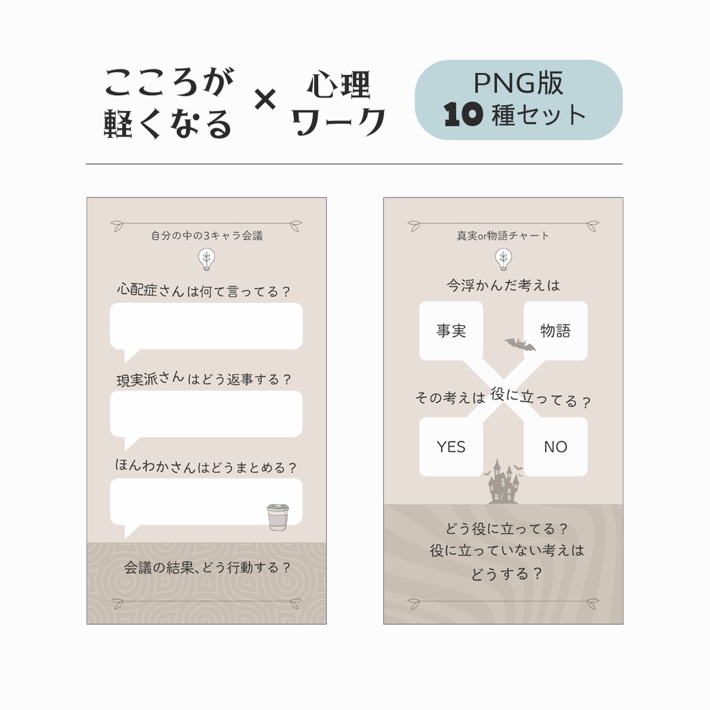 こころが軽くなる心理ワーク テンプレート【モカ】 - PNG + PDF - 10種セット