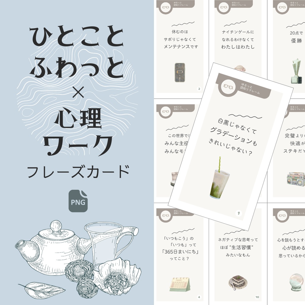 ひとことふわっと心理ワーク 【ゆるっと認知リフレーム①】 - PNG - 10種セット