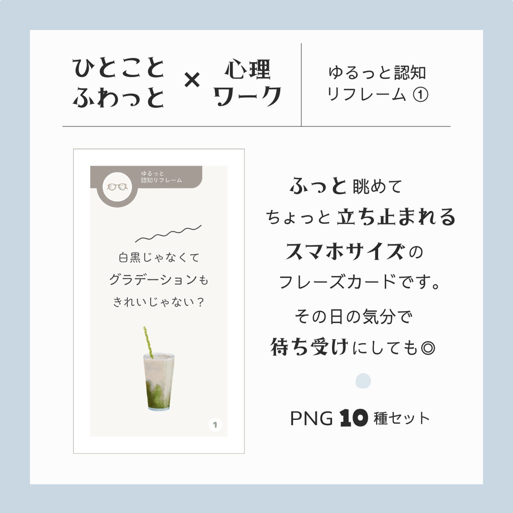 ひとことふわっと心理ワーク 【ゆるっと認知リフレーム①】 - PNG - 10種セット