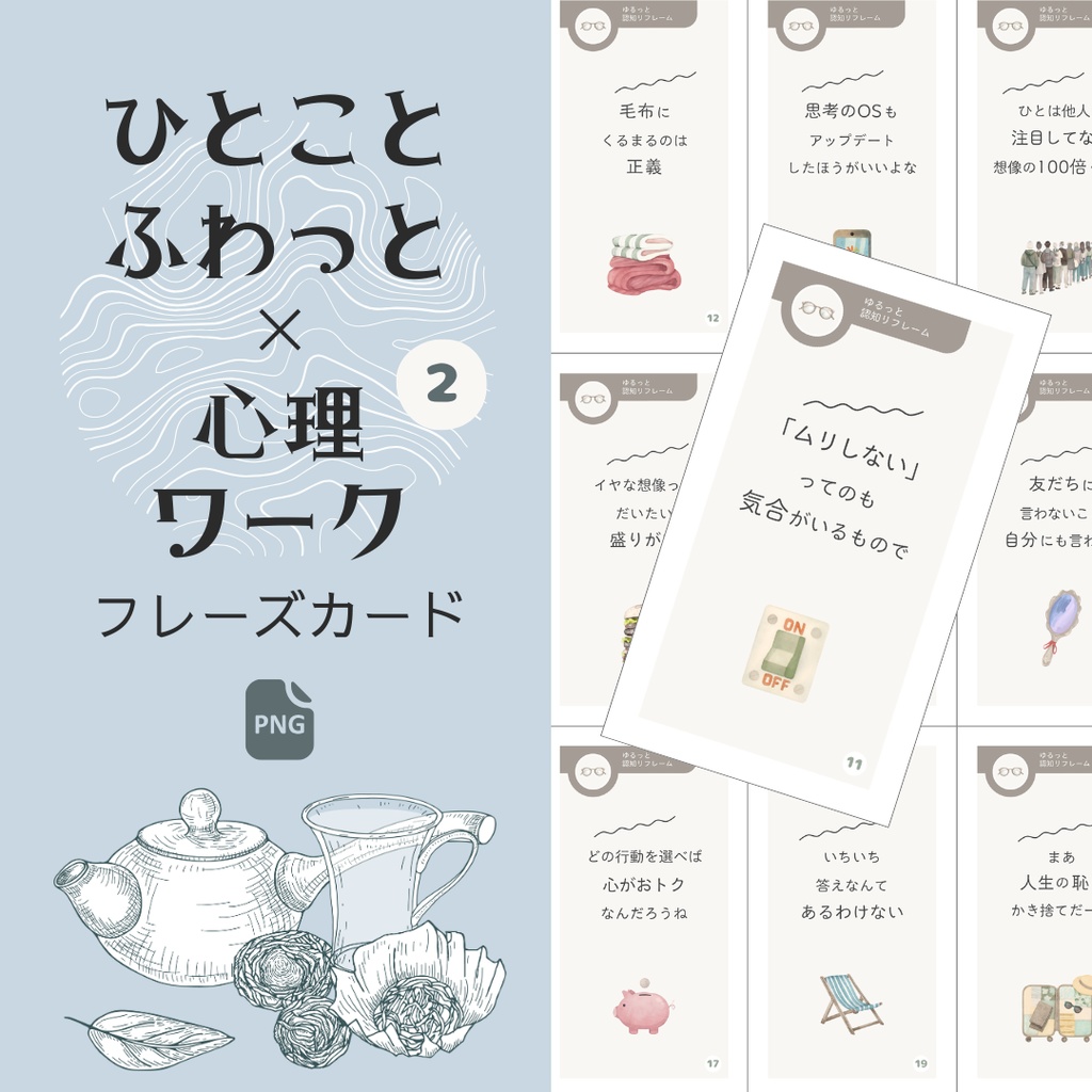 ひとことふわっと心理ワーク 【ゆるっと認知リフレーム②】 - PNG - 10種セット