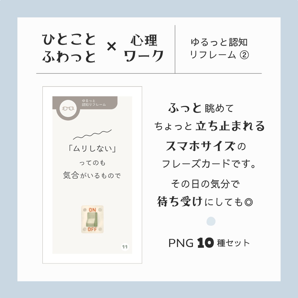 ひとことふわっと心理ワーク 【ゆるっと認知リフレーム②】 - PNG - 10種セット