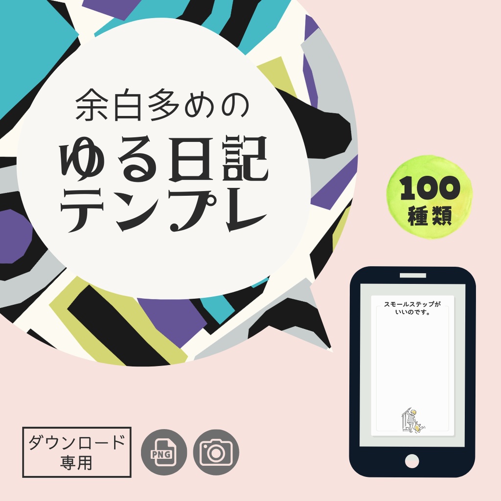 心理ワークもできる【ゆる日記テンプレート - ミニマル】 - PNG - 100種セット
