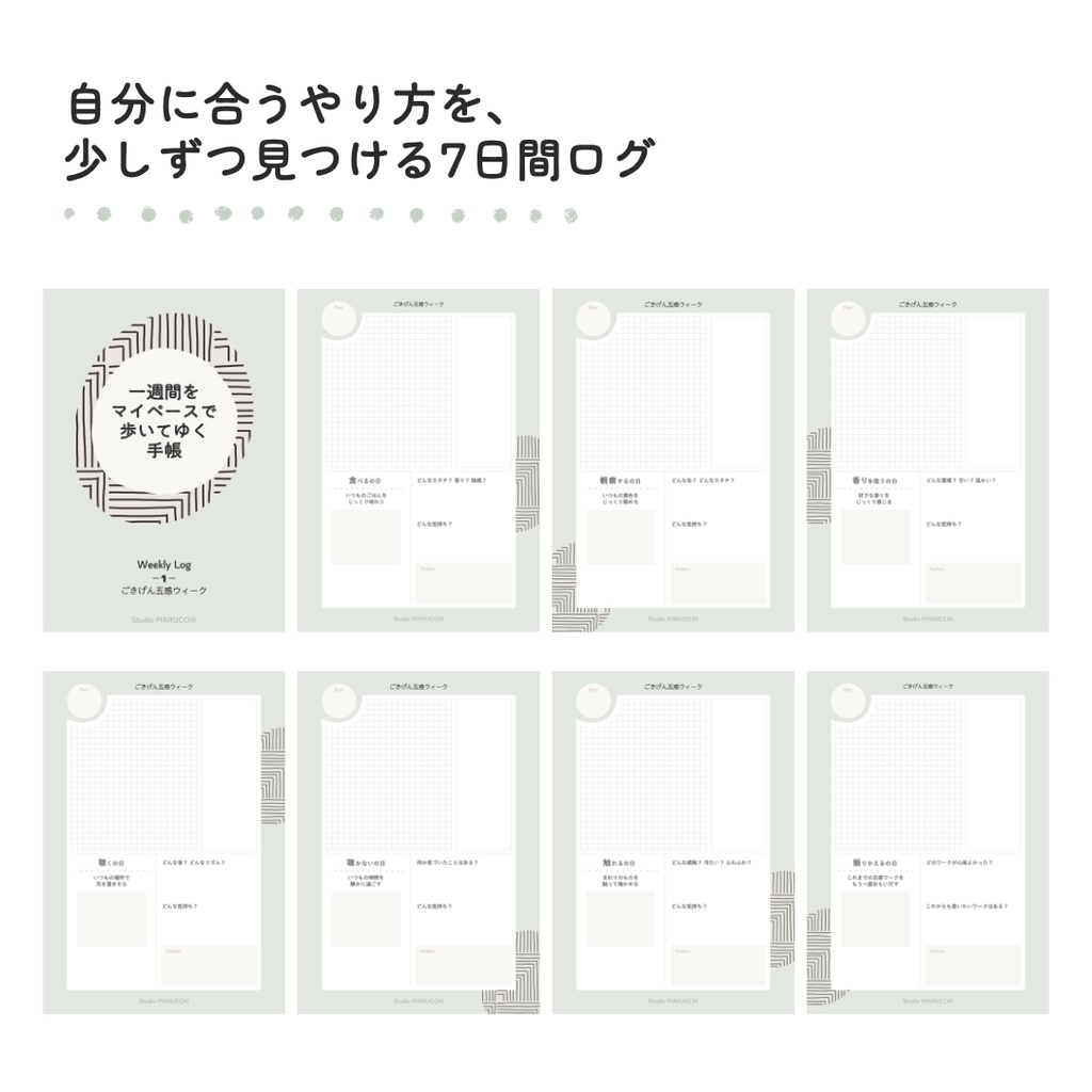 Weekly Log【1週間をマイペースで歩いてゆく】①ごきげん五感ウィーク - PDF - 7ページ