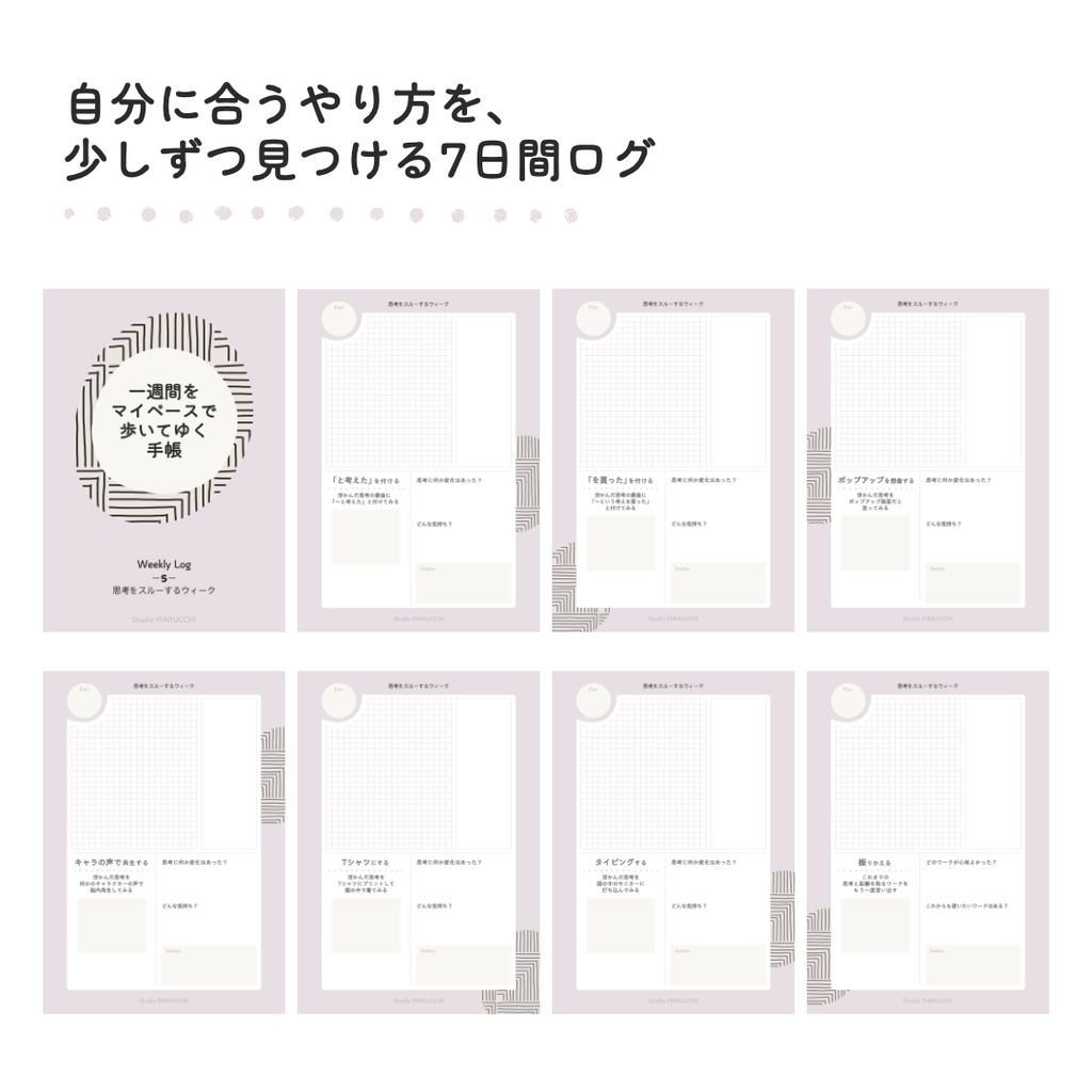 Weekly Log【1週間をマイペースで歩いてゆく】⑤思考をスルーするウィーク - PDF - 7ページ