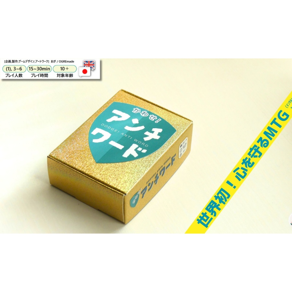 かわせ!アンチワード